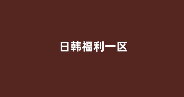 日韩在线一区二区