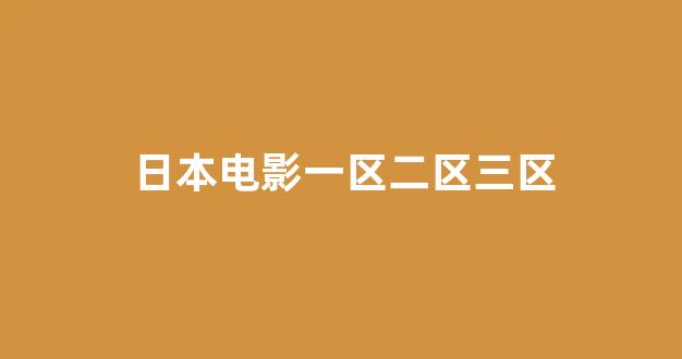 一区在线播放
