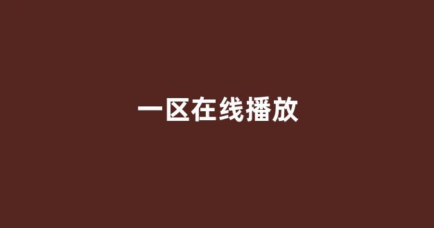 97视频在线播放