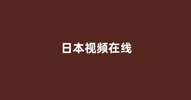 日本一区二区在线播放