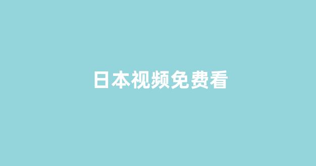 日韩欧美在线播放