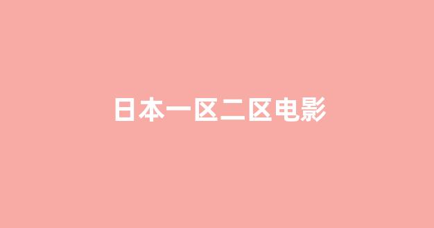 日韩视频电影在线观看
