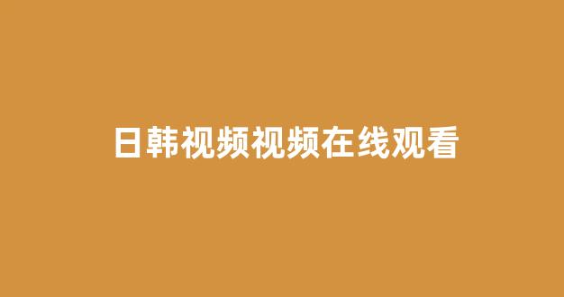 日韩欧美视频