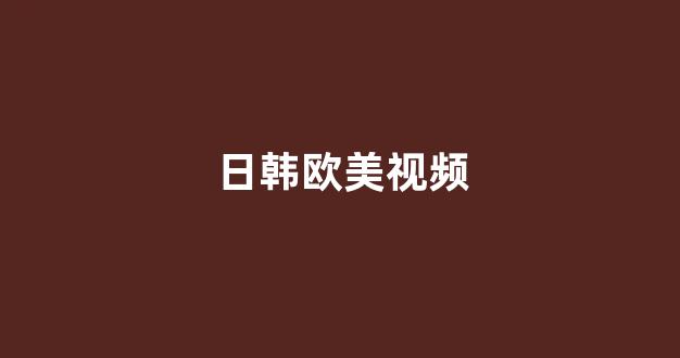 日韩视频在线