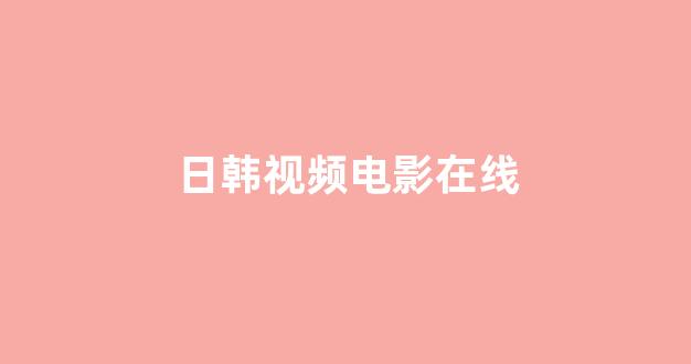 日韩欧美在线播放