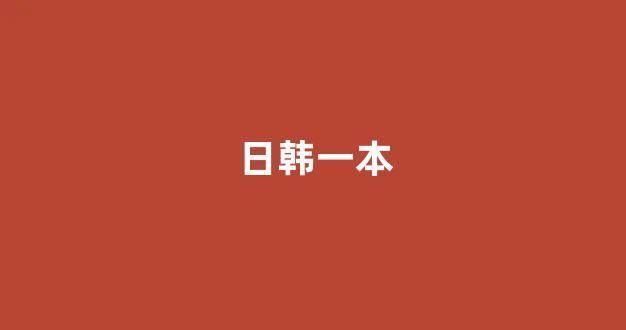日韩免费在线视频