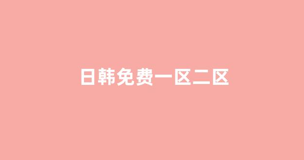 日本一区二区视频