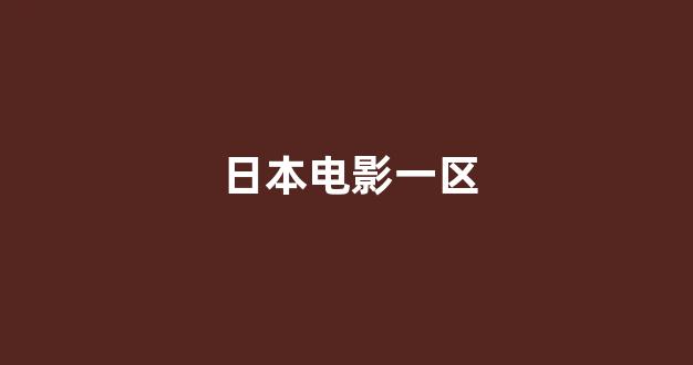 日韩中文字幕在线观看