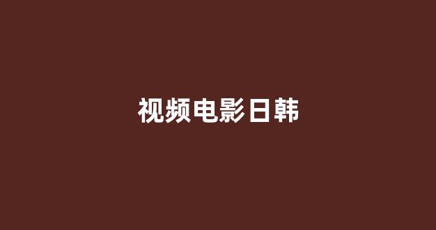 日韩一区二区在线观看