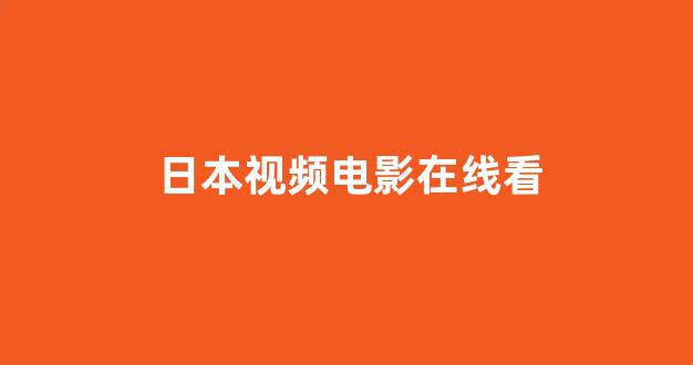 日本在线看