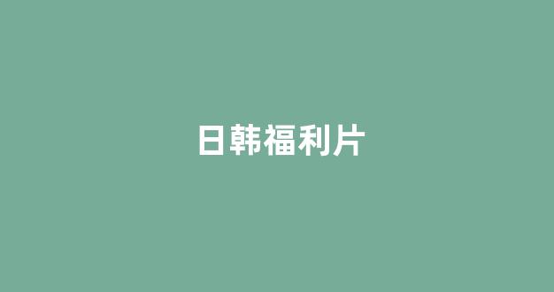 日本一区二区在线视频