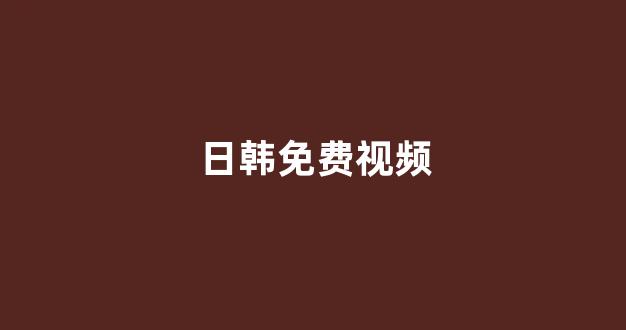 韩国视频在线