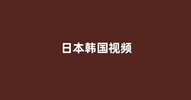 日韩视频在线