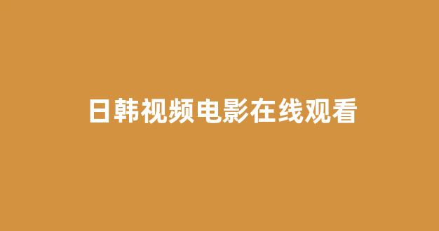 日韩免费一区
