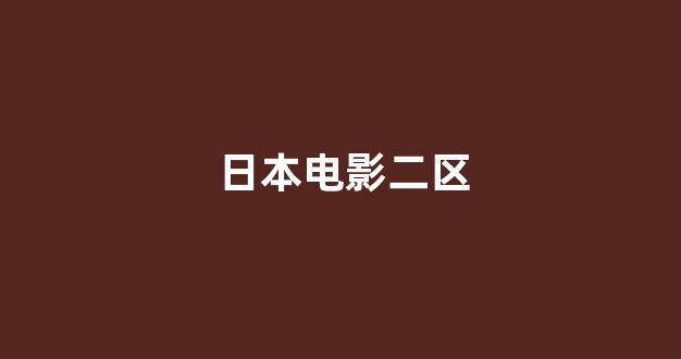 一区二区在线观看视频