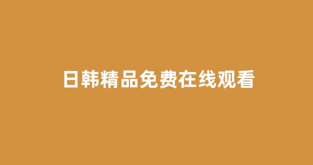 日韩精品免费视频