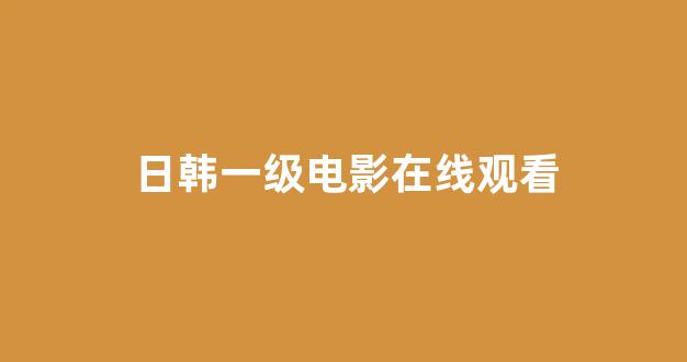 日韩精品在线免费观看