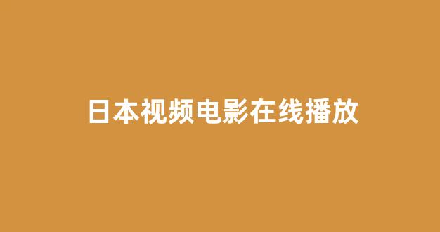日韩视频视频在线观看