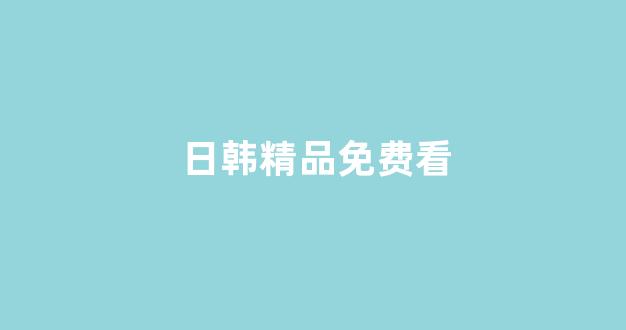 视频日韩