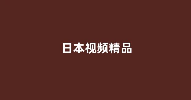 日本电影一区