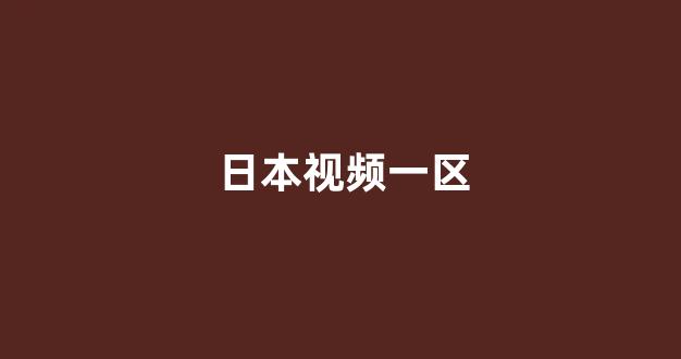 日韩一级在线观看