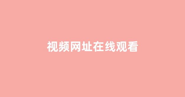 日韩视频电影网
