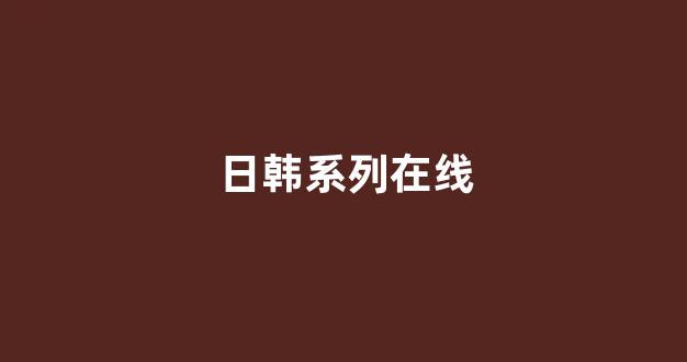日韩一区在线播放