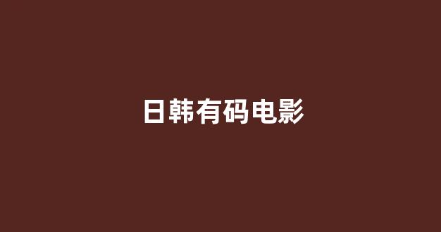 日韩精品一