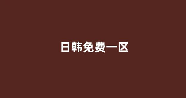 日本韩国视频