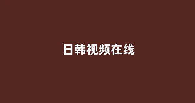日韩免费在线播放