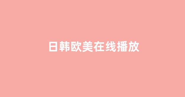 日本电影一区二区三区