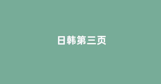 日韩福利一区