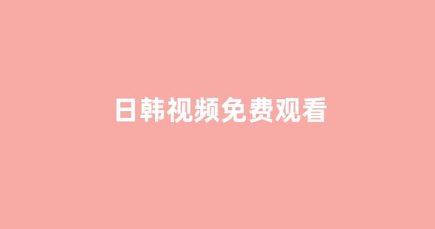 日本在线观看一区