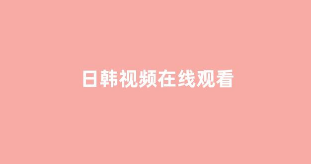 日本道在线