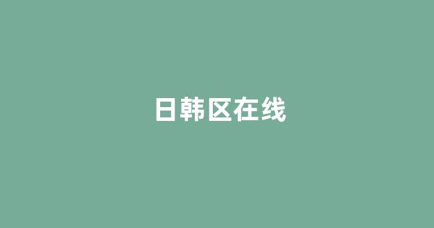 日本美女一区二区