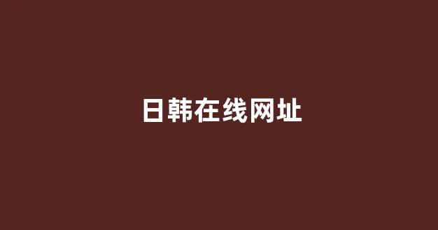 日本一区二区视频