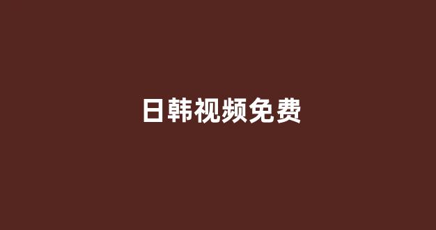 日韩视频电影在线观看