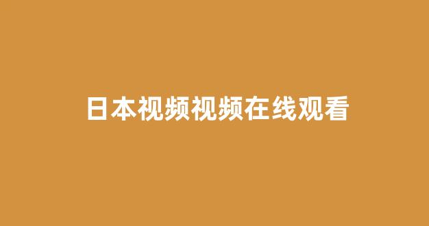 日本在线看