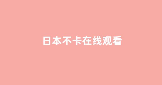 日本视频电影网站