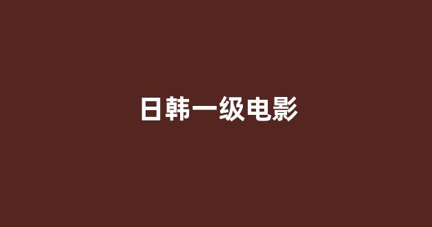 在线日韩视频