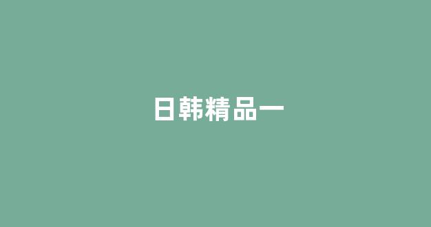 日韩在线视频播放