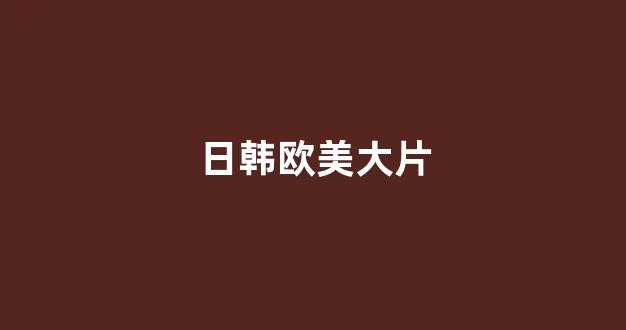 一区二区在线观看视频