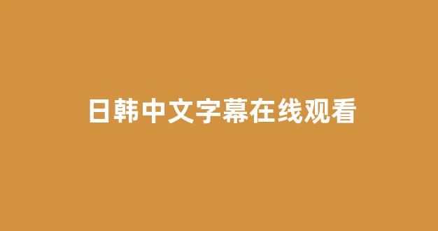 日本视频电影在线