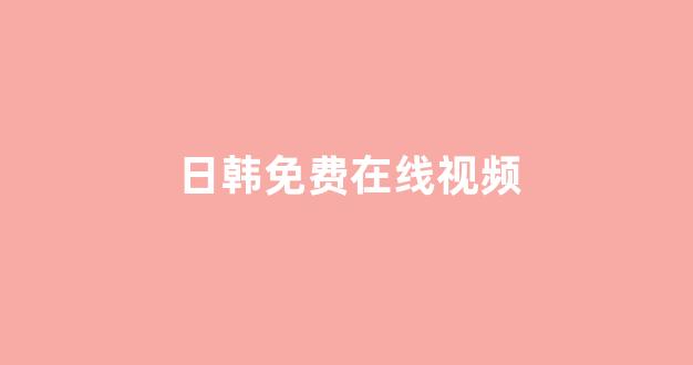 日本一区二区视频