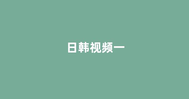 日韩中文字幕在线观看