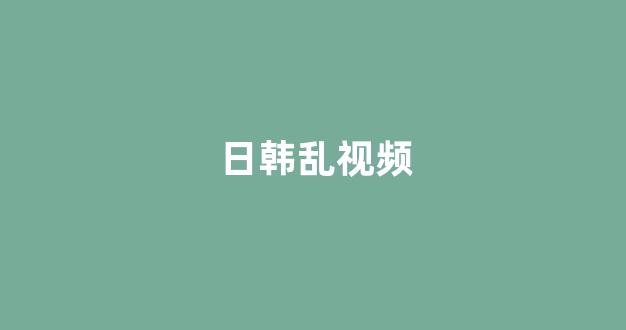 日韩一级电影
