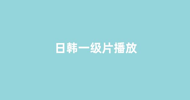 日本视频电影在线观看