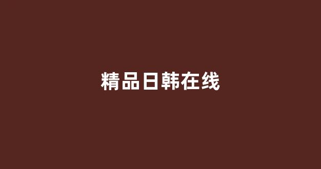 日韩视频电影在线观看