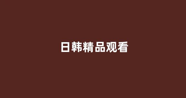 日本视频电影网