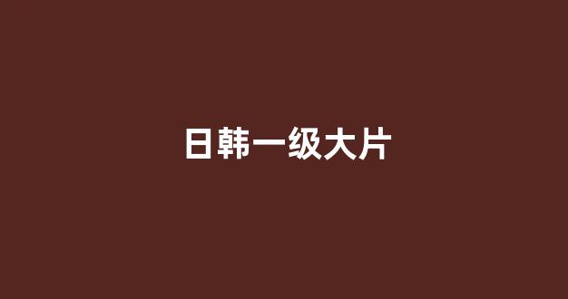 日韩免费一区
